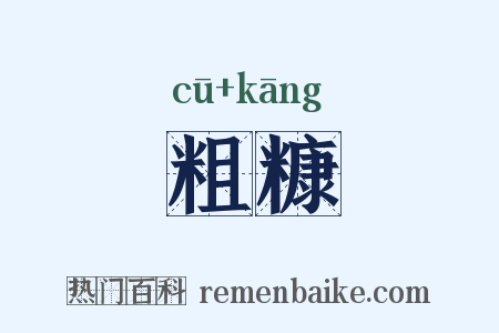 粗糠是什么意思的图片
